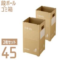 段ボールゴミ箱45リットル  2枚組 Living雑貨 リスonlineshop - 通販 - PayPayモール