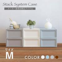 収納 収納ケース 引き出し スタックシステムケース ワイドM 2段セット おしゃれ ボックス