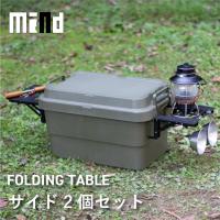 トランクカーゴ用 サイドテーブル mind FOLDING TABLE サイド2枚セット カスタム アウトドア 収納ボックス キャンプ 収納ケース 松田工業