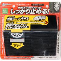 メルテック(meltec) 車用 タイヤストッパー ゴム製 2個入り Meltec FTW-01 軽4全般~乗用車対応 反射シール4枚・ひも付 | Ritsumu.shop
