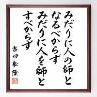 渋沢栄一の言葉 名言 論語と算盤とは一致しなければならない 額付き書道色紙 直筆限定品 B0801 直筆書道の名言色紙ショップ千言堂 通販 Yahoo ショッピング