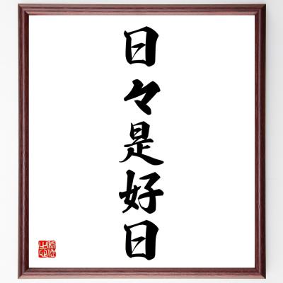 書法 今日是好日 書道】日々是好日 Japanese calligraphy - YouTube