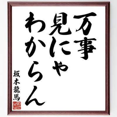 坂本龍馬 名言の商品一覧 通販 - Yahoo!ショッピング