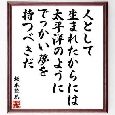 坂本龍馬 名言の商品一覧 通販 - Yahoo!ショッピング