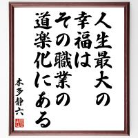 書道色紙 豊田佐吉の名言 あきらめなければ必ず道はある 額付き 受注後直筆品 Z27 直筆書道の名言色紙ショップ千言堂 通販 Yahoo ショッピング