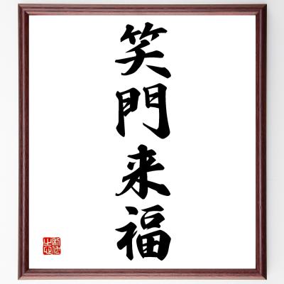 掛軸刺繍　笑門来福 掛軸「笑門来福」 書道 竹内利映 通販 181676｜Creema(クリーマ)