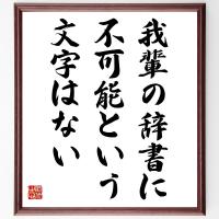 ナポレオン ボナパルトの名言色紙 我輩の辞書に不可能という文字はない 額付き 受注後直筆 Z0412 偉人の名言 格言ショップ千言堂 通販 Yahoo ショッピング