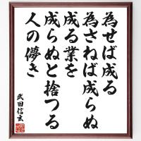武田信玄の名言書道色紙 人は城 人は石垣 人は堀 情けは味方 仇は敵なり 額付き 受注後直筆品 Z0279 直筆書道の名言色紙ショップ千言堂 通販 Yahoo ショッピング