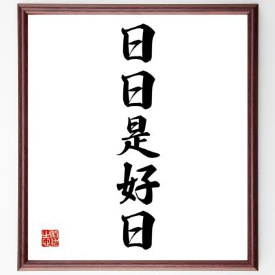 書道 日々是好日のおすすめ人気商品一覧 通販 - Yahoo!ショッピング