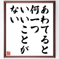 手塚治虫の名言色紙 物語はここから始まるのだ 額付き 受注後直筆 Z2723 偉人の名言 格言ショップ千言堂 通販 Yahoo ショッピング