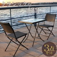 ガーデンテーブルセット カフェテーブルセット ３点セット 折りたたみ ラタン調 ガーデンセット 2人用 おしゃれ 人気 