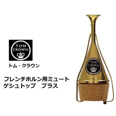 TOM CROWN フレンチホルン｜楽器、器材｜楽器、手芸、コレクション