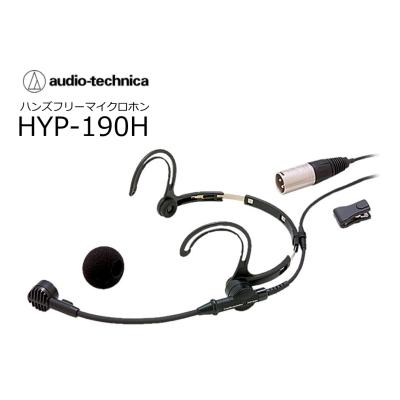 オーディオテクニカ 有線ヘッドセット マイク　HYP-190H audio technica ( オーディオテクニカ ) HYP-190H 送料無料