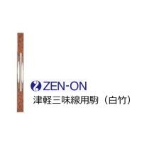 ゼンオン 三味線 津軽用駒 白竹 : RIZING - 通販 - Yahoo!ショッピング