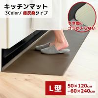 キッチンマット L型 1980円〜 隙間にごみが溜まらない PVC 60×240 180 120 拭ける 防水 低反発