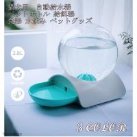一部即納 自動給水器 ペット 給水器 2 8l 大容量 猫 犬 自動給水器 電気不要 ペットボトル ウォーターボトル ウォーターディスペンサー ペット用品 中小型犬 Ls0238 Modanic 通販 Yahoo ショッピング