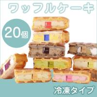 スイーツ ギフト 冷凍 ワッフルケーキ20個 （10個入り×2箱） ワッフル・ケーキの店 R.L 