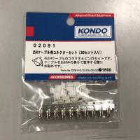 ZHケーブル用コネクターセット （30セット入り）（Item No:02091）【近藤科学_KONDO】 | ロボットゆうえんちWebShop