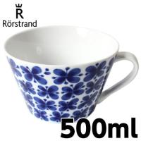 ロールストランド Rorstrand モナミ Mon Amie ティーカップ 500ml | Rocco