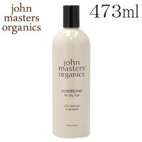 ジョンマスター ラベンダー＆アボカド インテンシブコンディショナー 473ml / John Masters Organics コンディショナー ヘアケア | Rocco