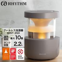 『取寄品』『ポイント10倍』リズム時計 超音波式加湿器 MIST 350 ウォームグレー 9YYA29RH84 超音波 加湿器 ミスト350 『送料無料（一部地域除く）』 | Rocco