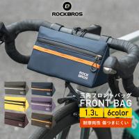 自転車 バッグ フロント ハンドル 三角形 フラット ハンドル ドロップ くすみカラー 1.3L  ロックブロス | ROCKBROS