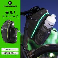 サドルバッグ 自転車 光る ドリンクボトル ホルダー 電池式 夜間走行 通勤 通学 ロックブロス | ROCKBROS