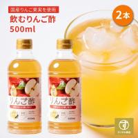 すこやか商店 飲むりんご酢 りんご酢 リンゴ酢 お酢 500ml 2本セット 無添加 保存料着色料不使用 国産原料 3倍希釈 飲みやすい 朝からスッキリ 送料無料 | すこやか商店・健康的な食品や間食をお届け