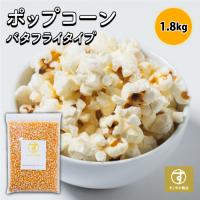 すこやか商店 ポップコーン まとめてお得 2袋 豆 種 コーン とうもろこし お菓子 1.8kg 業務用 バタフライタイプ 短時間で作れる 食物繊維たっぷり 送料無料 | すこやか商店・健康的な食品や間食をお届け