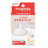 PIGEON ピジョン magmag マグマグ 成長実感 スペア飲み口 はむはむストロー | ロコロコショップ