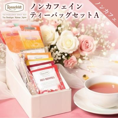 紅茶セット｜紅茶｜ドリンク、水、お酒｜食品 おすすめ人気商品 通販
