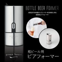 瓶ビール用ビアフォーマー GREEN HOUSE GH-BEERH-SVシルバー GREEN HOUSE 瓶ビール用ビアフォーマー GH-BEERH-SV シルバー 