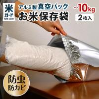 米ガードミニ 〜10kg袋用 2枚入 極厚 玄米・白米用 お米の酸化を抑制し、長期保存可能！ 環境技研 KOMEGARD-MINI | RoomDesign