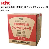 KYK ウォッシャー液冬期用 20L 入数1 カー用品 薬品 洗浄 清浄 古河薬品工業 15-201 | RoomDesign