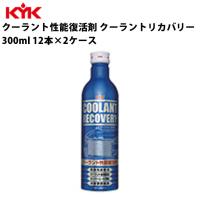 KYK クーラント リカバリー 300ml 入数24 カー用品 メンテナンス 整備 ケア 古河薬品工業 30-381 | RoomDesign