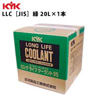 KYK ロングライフクーラント JIS 緑 コック付 バッグインBOX 20Ｌ 入数1 カー用品 メンテナンス 整備 古河薬品工業 56-208 | RoomDesign