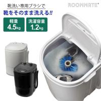 ポータブル洗濯機 ブラシde洗い・NEO 脱水も出来る 容量1.2kg 洗いブラシ付き 洗い すすぎ 脱水 ROOMMATE RM-225TE | RoomDesign