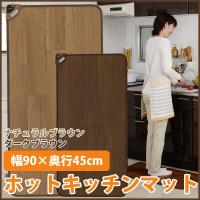 ホットキッチンマット 椙山紡織 SB-KM90 45×90cm 日本製 テーブルマット 拭ける ホットマット パーソナルマット ナチュラルブラウン ダークブラウン | RoomDesign