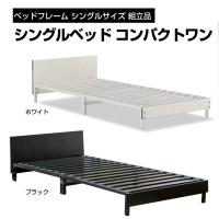 ベッドフレーム シングルサイズ 組立品 シングルベッド コンパクトワン 通気性のよい すのこベッド 脚付き フランスベッド ST-EC ブラック ホワイト | RoomDesign