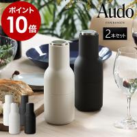 ［ Audo Copenhagen ボトルグラインダー 2個セットアッシュ / カーボン ］特典付 ミル ボトル セラミック ペッパーミル スパイスミル ソルトミル マット MENU | インテリアショップ roomy