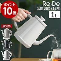 ［ Re・De ケトル 1L ］特典付 電気ケトル 温度調節 Re・De Kettle 1L ケトル 温度調節電気ケトル 温度調整 1.0L コーヒードリップ 保温 ハンドドリップ | インテリアショップ roomy