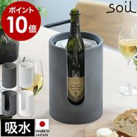 ボトルクーラー ソイル ワインクーラー 珪藻土 シャンパンクーラー 吸湿 吸水 ボトル 1本 1本用 保冷 クーラー ［ soil BOTTLE COOLER / BOTTLE COOLER slit ］ | インテリアショップ roomy