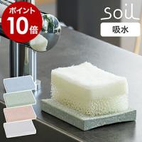 特典付［ soil スポンジトレー ］ソイル スポンジトレイ ソープディッシュ 石鹸置き 珪藻土 スポンジ置き 吸水 ソープトレイ ソープトレー たわし入れ