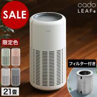 ［ cado 空気清浄機 LEAF 250 ］特典付 cado カドー 空気清浄機 LEAF250 正規販売店 21畳 AP-B250 リーフ250 空気清浄器 花粉対策 ウイルス対策 脱臭 除菌 | インテリアショップ roomy