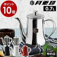 ［ 月兎印 ステンレススリムポット 0.7L ］特典付 コーヒーポット ドリップポット ドリップケトル コーヒーケトル ハンドドリップ ステンレス製 日本製 直火 | インテリアショップ roomy