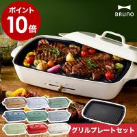 ［ BRUNO ホットプレートグランデ グリルプレートセット ］3大特典 ブルーノ bruno ホットプレート グランデ BOE026 たこ焼き器 大型 グリル プレート 着脱式 | インテリアショップ roomy