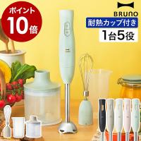 特典付［ BRUNO マルチスティックブレンダー2 ］ブルーノ ハンドブレンダー 時短 混ぜる 刻む 氷 砕く 泡立て器 フードプロセッサー ハンディブレンダー BOE140