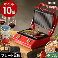 ［ BRUNO グリルサンドメーカー ダブル ］特典付 ホットサンドメーカー タイマー 食パン 2枚 耳まで焼ける 厚焼き マルチサンドメーカー 洗える ブルーノ BOE084 | インテリアショップ roomy