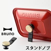 ブルーノ コンパクトホットプレート コンパクトグリルホットプレート スタンドノブ 取っ手 自立 ハンドル オプションパーツ ［ BRUNO スタンドノブ ］ | インテリアショップ roomy