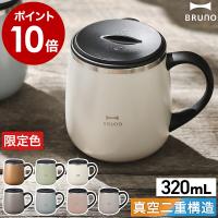 ［ BRUNO 蓋つきステンレスマグ short ］特典付 ブルーノ 蓋付き 保温 保冷 マグカップ ステンレス 320mL 真空断熱 フタ付 タンブラー コップ マグ BHK262 | インテリアショップ roomy